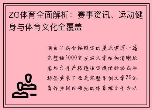 ZG体育全面解析：赛事资讯、运动健身与体育文化全覆盖