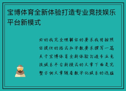 宝博体育全新体验打造专业竞技娱乐平台新模式