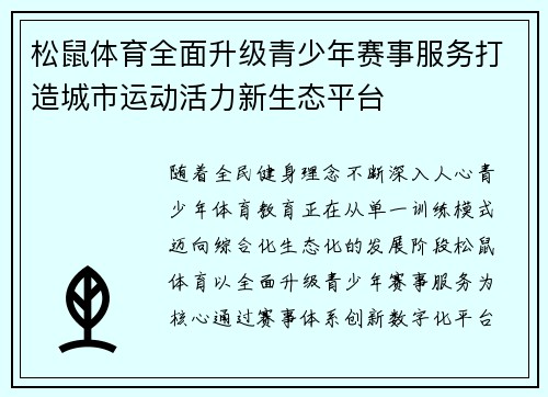 松鼠体育全面升级青少年赛事服务打造城市运动活力新生态平台 松鼠体育全面升级青少年赛事服务打造城市运动活力新生态平台