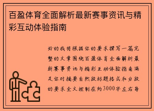 百盈体育全面解析最新赛事资讯与精彩互动体验指南 百盈体育全面解析最新赛事资讯与精彩互动体验指南