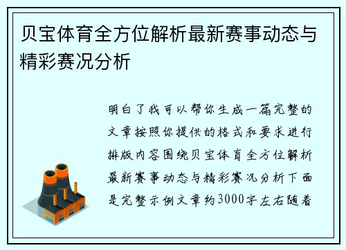 贝宝体育全方位解析最新赛事动态与精彩赛况分析 贝宝体育全方位解析最新赛事动态与精彩赛况分析