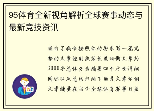 95体育全新视角解析全球赛事动态与最新竞技资讯 95体育全新视角解析全球赛事动态与最新竞技资讯