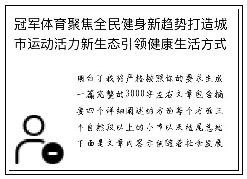 冠军体育聚焦全民健身新趋势打造城市运动活力新生态引领健康生活方式升级 冠军体育聚焦全民健身新趋势打造城市运动活力新生态引领健康生活方式升级