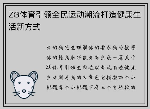 ZG体育引领全民运动潮流打造健康生活新方式