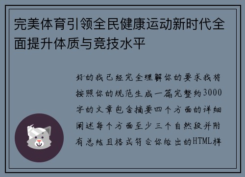 完美体育引领全民健康运动新时代全面提升体质与竞技水平 完美体育引领全民健康运动新时代全面提升体质与竞技水平
