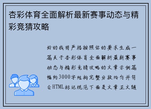杏彩体育全面解析最新赛事动态与精彩竞猜攻略