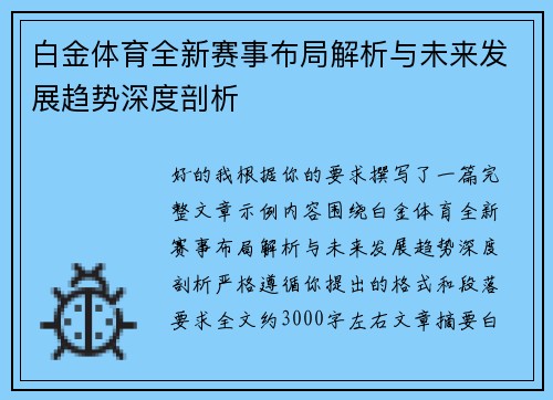 白金体育全新赛事布局解析与未来发展趋势深度剖析