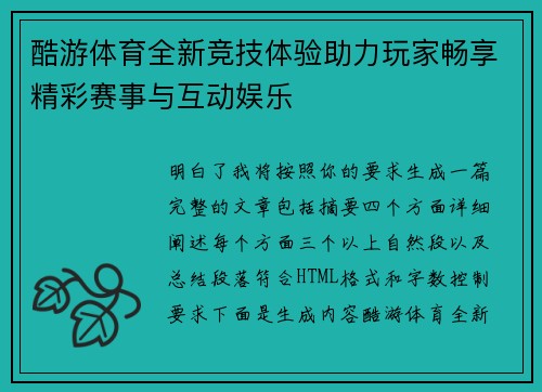 酷游体育全新竞技体验助力玩家畅享精彩赛事与互动娱乐