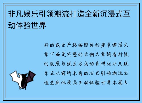 非凡娱乐引领潮流打造全新沉浸式互动体验世界 非凡娱乐引领潮流打造全新沉浸式互动体验世界