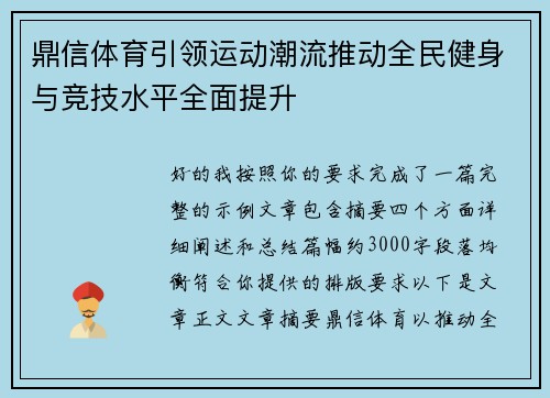 鼎信体育引领运动潮流推动全民健身与竞技水平全面提升 鼎信体育引领运动潮流推动全民健身与竞技水平全面提升