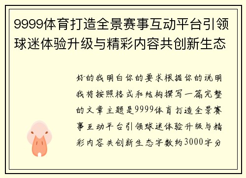 9999体育打造全景赛事互动平台引领球迷体验升级与精彩内容共创新生态
