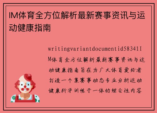 IM体育全方位解析最新赛事资讯与运动健康指南 IM体育全方位解析最新赛事资讯与运动健康指南