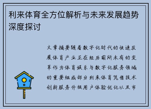 利来体育全方位解析与未来发展趋势深度探讨