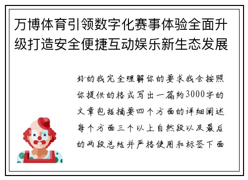 万博体育引领数字化赛事体验全面升级打造安全便捷互动娱乐新生态发展新格局 万博体育引领数字化赛事体验全面升级打造安全便捷互动娱乐新生态发展新格局