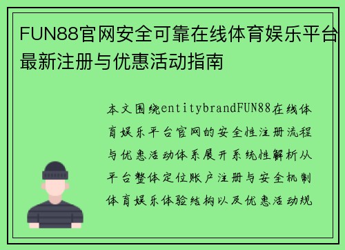 FUN88官网安全可靠在线体育娱乐平台最新注册与优惠活动指南