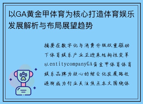 以GA黄金甲体育为核心打造体育娱乐发展解析与布局展望趋势