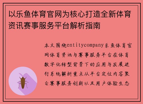 以乐鱼体育官网为核心打造全新体育资讯赛事服务平台解析指南