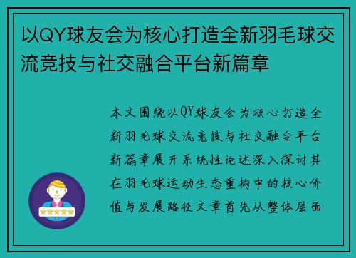 以QY球友会为核心打造全新羽毛球交流竞技与社交融合平台新篇章