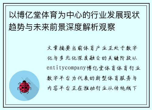 以博亿堂体育为中心的行业发展现状趋势与未来前景深度解析观察 以博亿堂体育为中心的行业发展现状趋势与未来前景深度解析观察