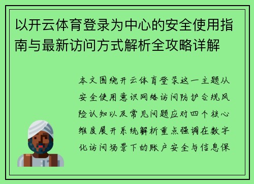 以开云体育登录为中心的安全使用指南与最新访问方式解析全攻略详解 以开云体育登录为中心的安全使用指南与最新访问方式解析全攻略详解