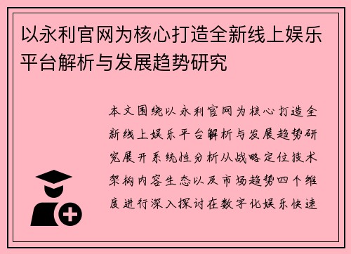 以永利官网为核心打造全新线上娱乐平台解析与发展趋势研究