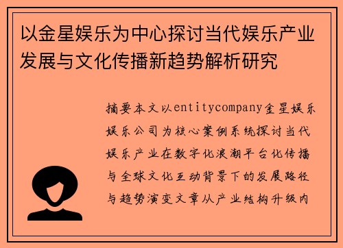 以金星娱乐为中心探讨当代娱乐产业发展与文化传播新趋势解析研究