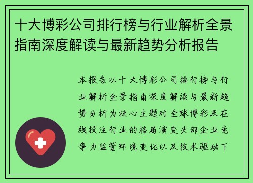 十大博彩公司排行榜与行业解析全景指南深度解读与最新趋势分析报告
