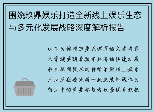 围绕玖鼎娱乐打造全新线上娱乐生态与多元化发展战略深度解析报告
