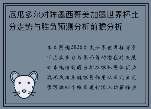 厄瓜多尔对阵墨西哥美加墨世界杯比分走势与胜负预测分析前瞻分析 厄瓜多尔对阵墨西哥美加墨世界杯比分走势与胜负预测分析前瞻分析