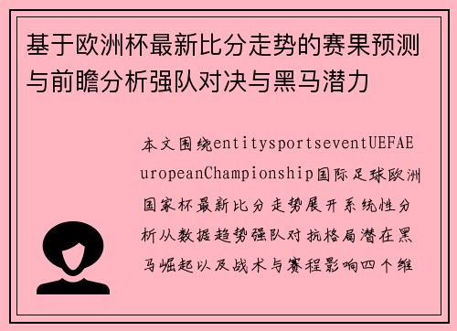 基于欧洲杯最新比分走势的赛果预测与前瞻分析强队对决与黑马潜力 基于欧洲杯最新比分走势的赛果预测与前瞻分析强队对决与黑马潜力