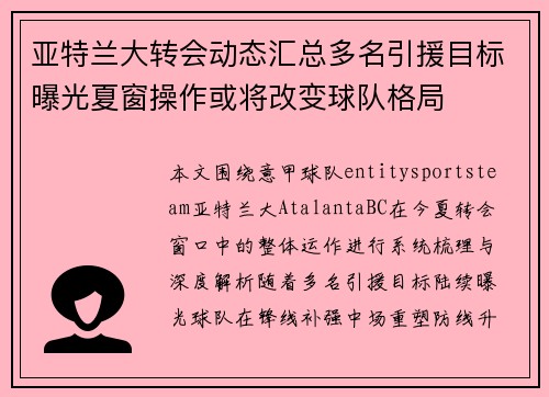 亚特兰大转会动态汇总多名引援目标曝光夏窗操作或将改变球队格局 亚特兰大转会动态汇总多名引援目标曝光夏窗操作或将改变球队格局