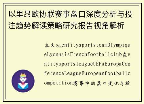 以里昂欧协联赛事盘口深度分析与投注趋势解读策略研究报告视角解析 以里昂欧协联赛事盘口深度分析与投注趋势解读策略研究报告视角解析