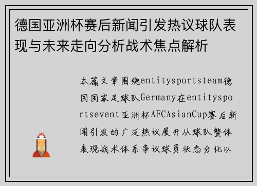 德国亚洲杯赛后新闻引发热议球队表现与未来走向分析战术焦点解析 德国亚洲杯赛后新闻引发热议球队表现与未来走向分析战术焦点解析
