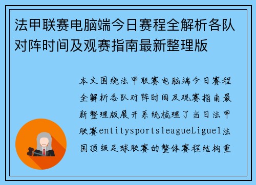 法甲联赛电脑端今日赛程全解析各队对阵时间及观赛指南最新整理版 法甲联赛电脑端今日赛程全解析各队对阵时间及观赛指南最新整理版