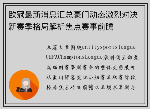 欧冠最新消息汇总豪门动态激烈对决新赛季格局解析焦点赛事前瞻