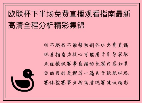 欧联杯下半场免费直播观看指南最新高清全程分析精彩集锦 欧联杯下半场免费直播观看指南最新高清全程分析精彩集锦