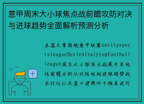 意甲周末大小球焦点战前瞻攻防对决与进球趋势全面解析预测分析 意甲周末大小球焦点战前瞻攻防对决与进球趋势全面解析预测分析