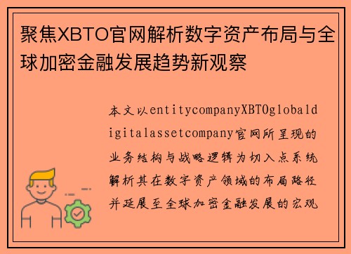 聚焦XBTO官网解析数字资产布局与全球加密金融发展趋势新观察 聚焦XBTO官网解析数字资产布局与全球加密金融发展趋势新观察