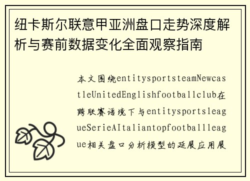纽卡斯尔联意甲亚洲盘口走势深度解析与赛前数据变化全面观察指南
