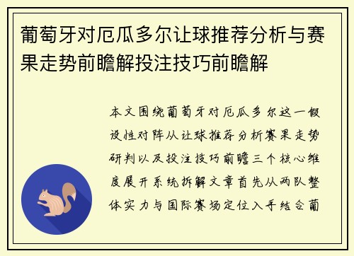 葡萄牙对厄瓜多尔让球推荐分析与赛果走势前瞻解投注技巧前瞻解