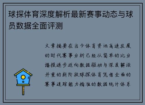 球探体育深度解析最新赛事动态与球员数据全面评测 球探体育深度解析最新赛事动态与球员数据全面评测