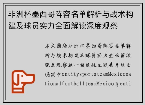 非洲杯墨西哥阵容名单解析与战术构建及球员实力全面解读深度观察 非洲杯墨西哥阵容名单解析与战术构建及球员实力全面解读深度观察