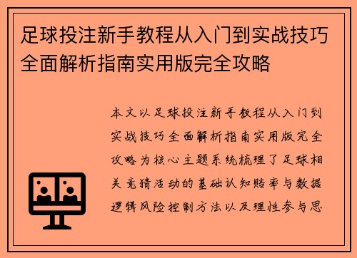 足球投注新手教程从入门到实战技巧全面解析指南实用版完全攻略 足球投注新手教程从入门到实战技巧全面解析指南实用版完全攻略