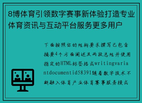 8博体育引领数字赛事新体验打造专业体育资讯与互动平台服务更多用户 8博体育引领数字赛事新体验打造专业体育资讯与互动平台服务更多用户