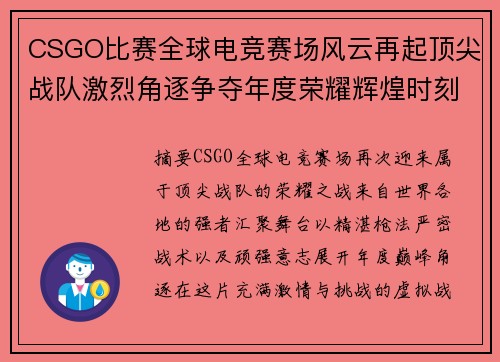 CSGO比赛全球电竞赛场风云再起顶尖战队激烈角逐争夺年度荣耀辉煌时刻 CSGO比赛全球电竞赛场风云再起顶尖战队激烈角逐争夺年度荣耀辉煌时刻