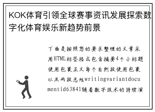 KOK体育引领全球赛事资讯发展探索数字化体育娱乐新趋势前景