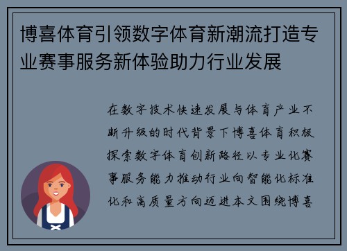 博喜体育引领数字体育新潮流打造专业赛事服务新体验助力行业发展 博喜体育引领数字体育新潮流打造专业赛事服务新体验助力行业发展