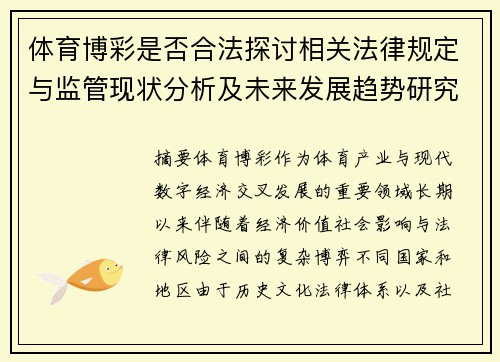 体育博彩是否合法探讨相关法律规定与监管现状分析及未来发展趋势研究 体育博彩是否合法探讨相关法律规定与监管现状分析及未来发展趋势研究