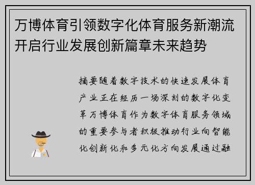 万博体育引领数字化体育服务新潮流开启行业发展创新篇章未来趋势 万博体育引领数字化体育服务新潮流开启行业发展创新篇章未来趋势