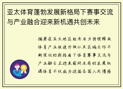 亚太体育蓬勃发展新格局下赛事交流与产业融合迎来新机遇共创未来